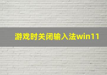 游戏时关闭输入法win11