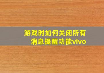 游戏时如何关闭所有消息提醒功能vivo