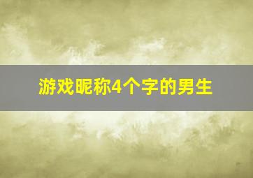 游戏昵称4个字的男生