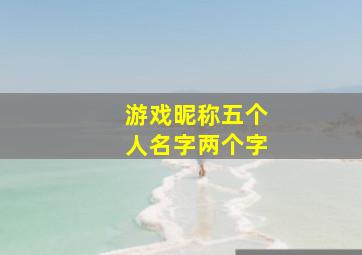 游戏昵称五个人名字两个字