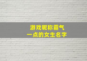 游戏昵称霸气一点的女生名字