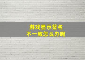 游戏显示签名不一致怎么办呢