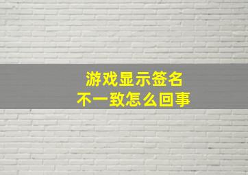 游戏显示签名不一致怎么回事