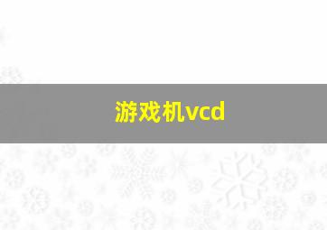 游戏机vcd