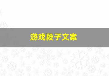 游戏段子文案