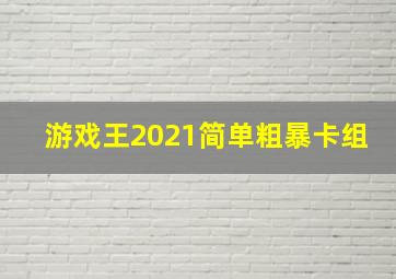 游戏王2021简单粗暴卡组