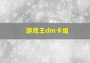 游戏王dm卡组