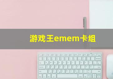 游戏王emem卡组