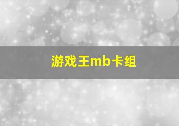 游戏王mb卡组