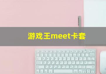 游戏王meet卡套