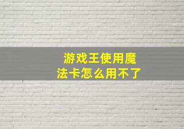 游戏王使用魔法卡怎么用不了