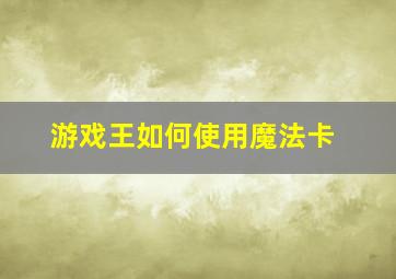 游戏王如何使用魔法卡