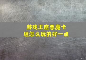 游戏王座恶魔卡组怎么玩的好一点