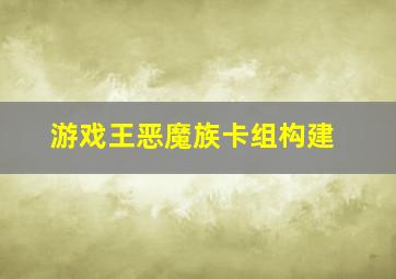 游戏王恶魔族卡组构建