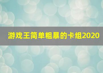 游戏王简单粗暴的卡组2020