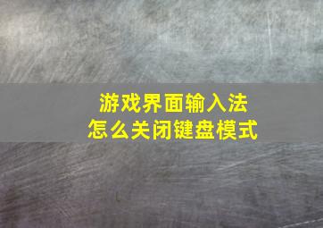 游戏界面输入法怎么关闭键盘模式