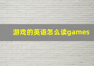 游戏的英语怎么读games