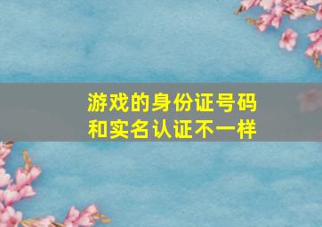 游戏的身份证号码和实名认证不一样