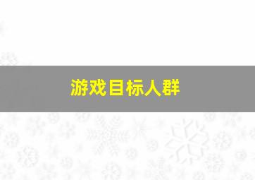 游戏目标人群