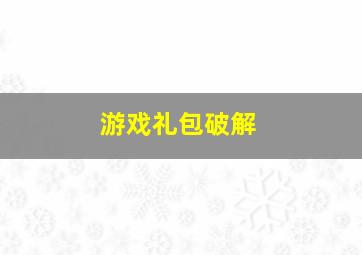 游戏礼包破解