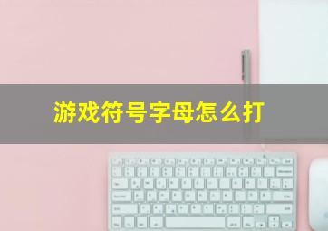 游戏符号字母怎么打