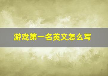 游戏第一名英文怎么写