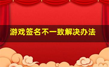 游戏签名不一致解决办法