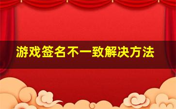 游戏签名不一致解决方法