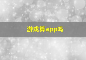 游戏算app吗