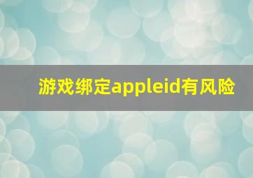 游戏绑定appleid有风险