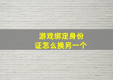 游戏绑定身份证怎么换另一个