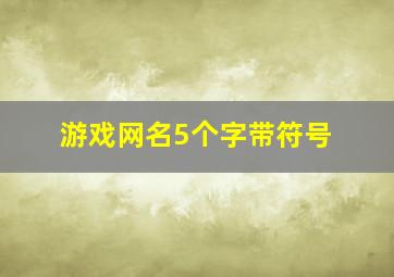 游戏网名5个字带符号