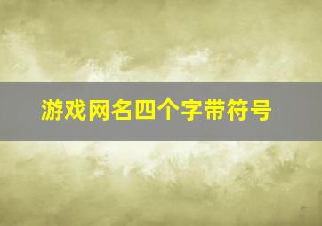 游戏网名四个字带符号