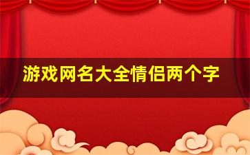 游戏网名大全情侣两个字