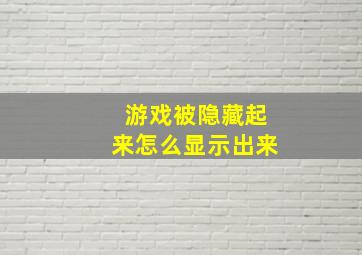 游戏被隐藏起来怎么显示出来