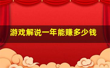 游戏解说一年能赚多少钱