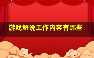 游戏解说工作内容有哪些