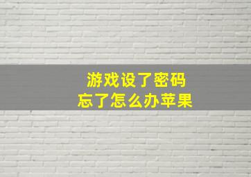 游戏设了密码忘了怎么办苹果