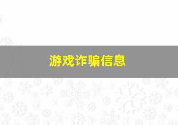 游戏诈骗信息