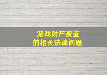 游戏财产被盗的相关法律问题