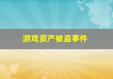 游戏资产被盗事件