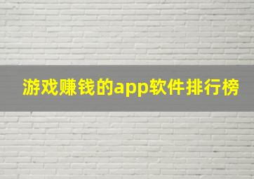 游戏赚钱的app软件排行榜