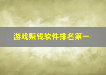 游戏赚钱软件排名第一