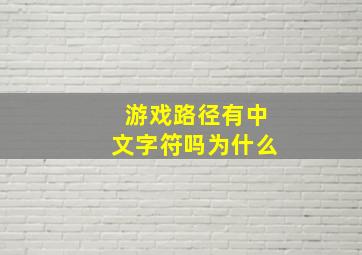 游戏路径有中文字符吗为什么