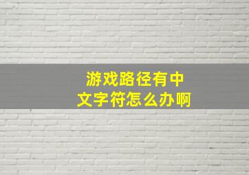 游戏路径有中文字符怎么办啊