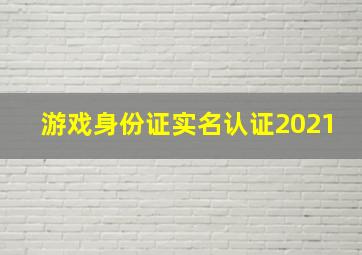 游戏身份证实名认证2021