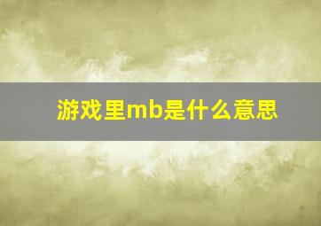 游戏里mb是什么意思