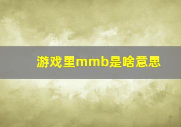 游戏里mmb是啥意思