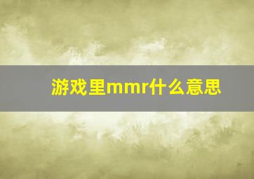 游戏里mmr什么意思