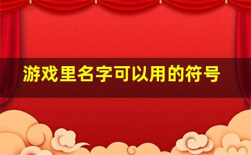 游戏里名字可以用的符号